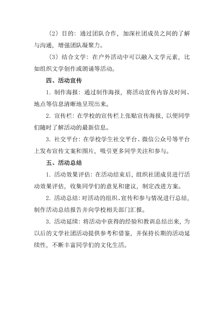 学校文学社团活动策划方案