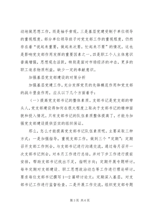 现阶段基层党支部存在的问题 (3).docx