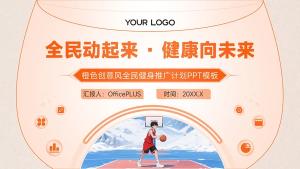 橙色创意风全民健身全民健身推广计划