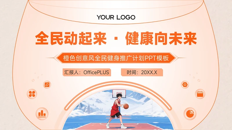 橙色创意风全民健身全民健身推广计划