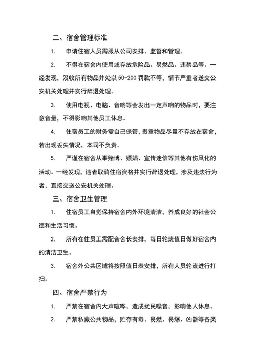 公司员工宿舍管理制度word模板