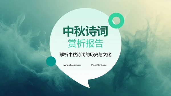 中秋诗词赏析报告