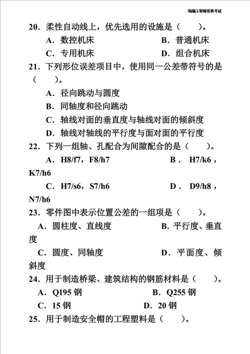 机械工程师资格考试试题及答案