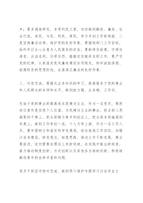 坚守绝对忠诚做到两个维护专题学习心得体会研讨交流发言稿.docx