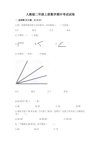 人教版二年级上册数学期中考试试卷【综合卷】.docx