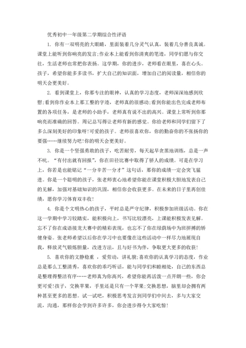 初中一年级第二学期综合性评语.docx