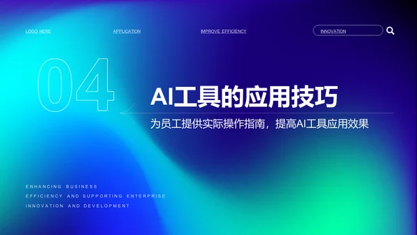 蓝色渐变风企业内训：AI工具在办公中的应用PPT模板