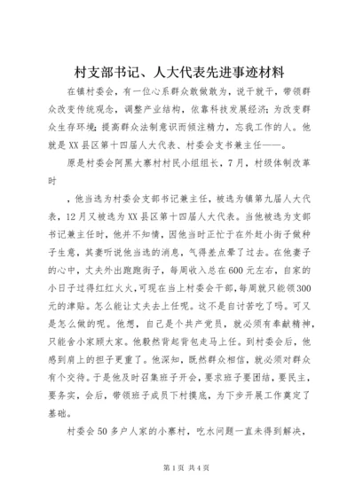 村支部书记、人大代表先进事迹材料.docx
