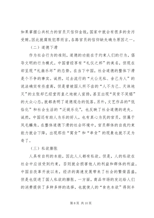 信仰迷失是贪污腐败盛行的根本原因 (2).docx