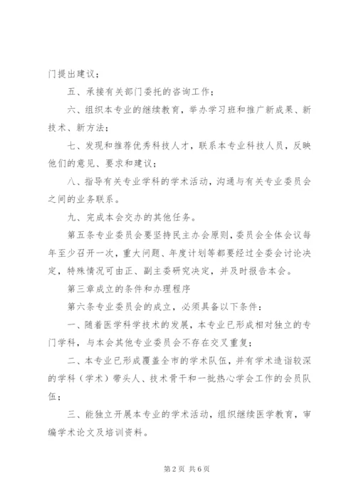 最新精编之XX市医学会专业委员会管理规定.docx