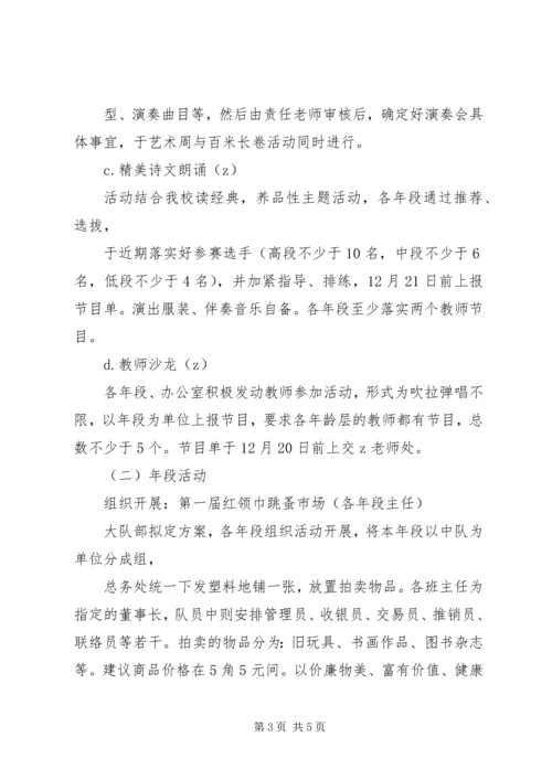 二小校园艺术周活动方案.docx