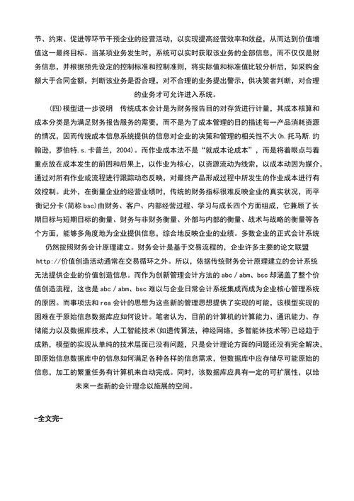 管理决策型会计信息系统模型建立初探-管理会计论文