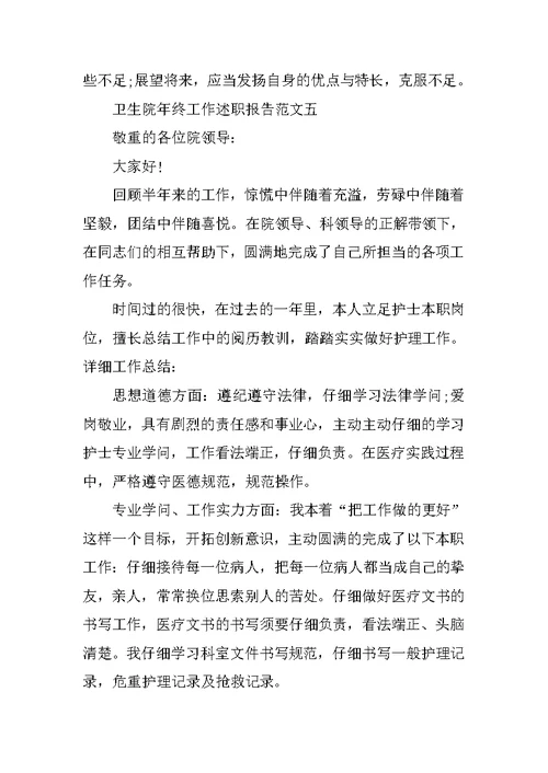 卫生院年终工作述职报告五篇
