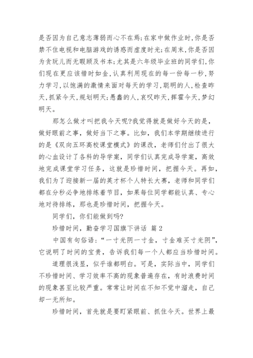 珍惜时间，勤奋学习国旗下讲话.docx