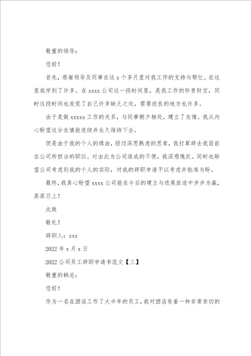 2022公司员工辞职申请书范文