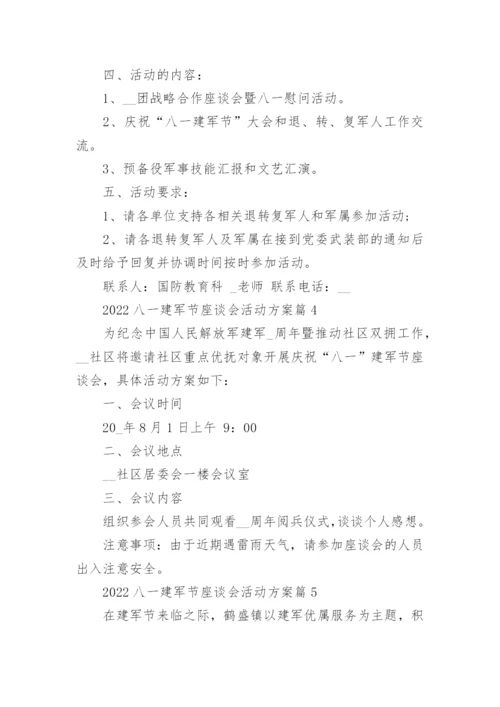 2022八一建军节座谈会活动方案.docx