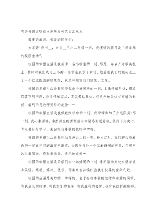 校园文明创建调研报告范文汇总文明校园创建工作情况报告4篇