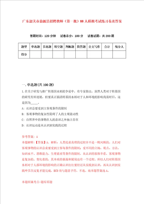 广东韶关市翁源县招聘教师第一批88人模拟考试练习卷及答案第8卷