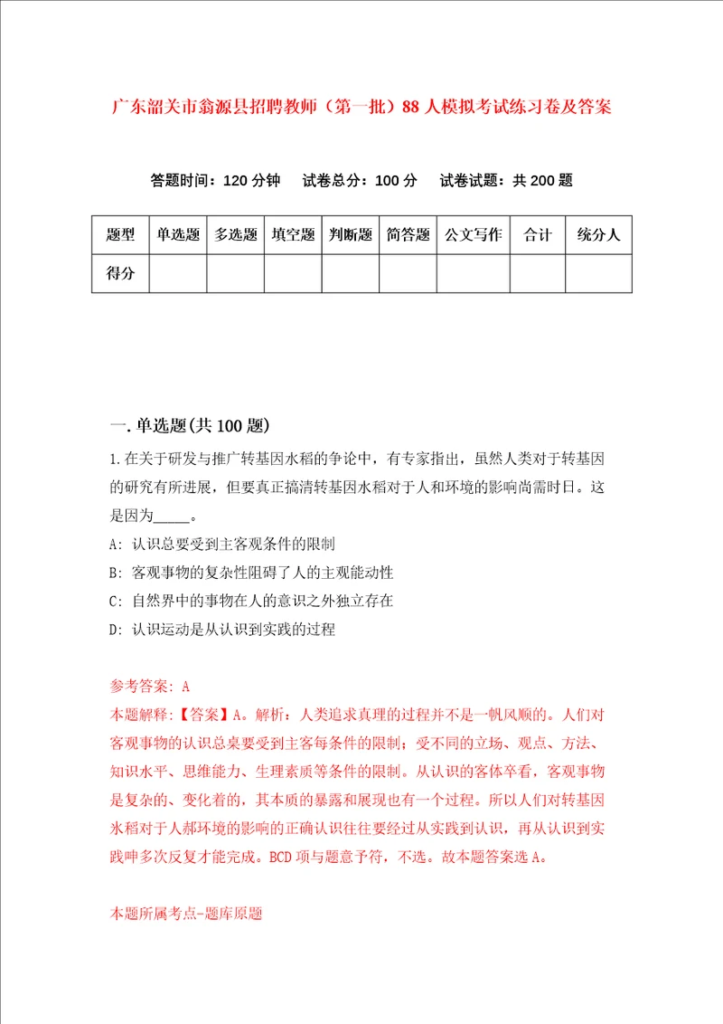 广东韶关市翁源县招聘教师第一批88人模拟考试练习卷及答案第8卷