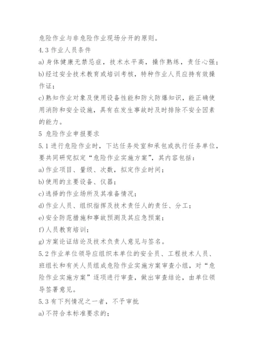 危险作业安全审批制度.docx