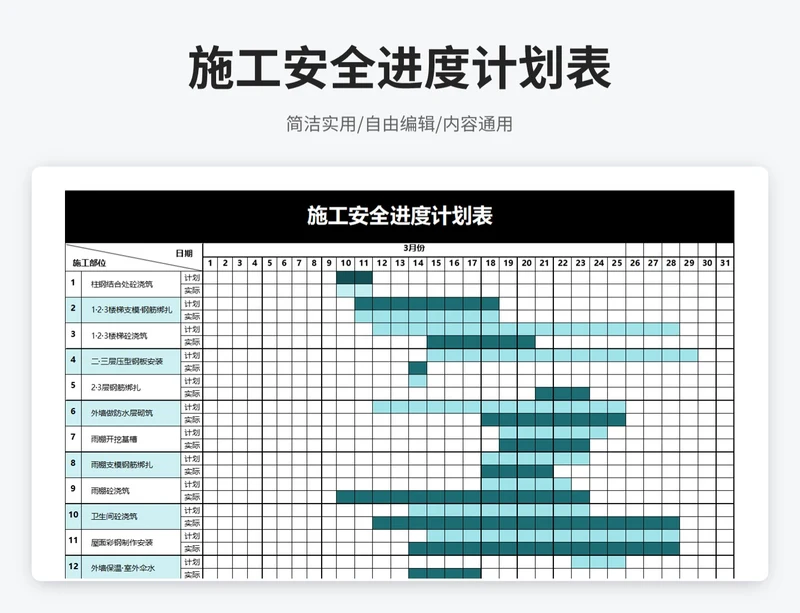 简约风施工安全进度计划表