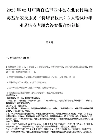 2023年02月广西百色市西林县农业农村局招募基层农技服务（特聘农技员）3人笔试历年难易错点考题含答案带详细解析0