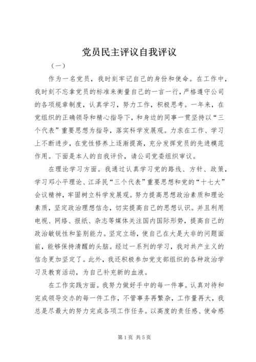 党员民主评议自我评议.docx