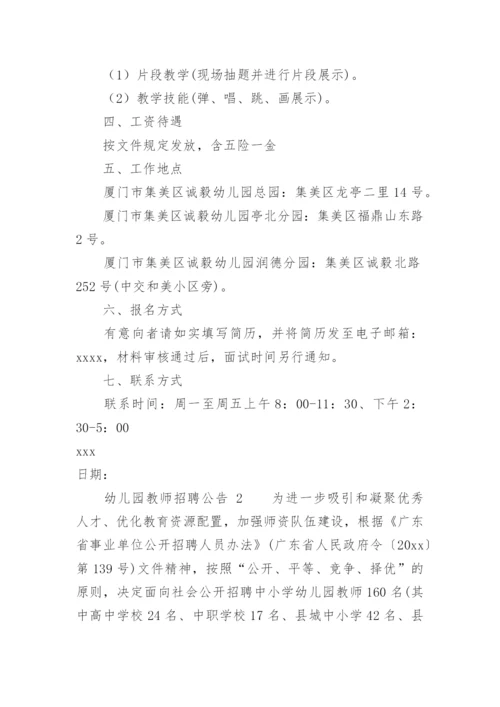 幼儿园教师招聘公告.docx