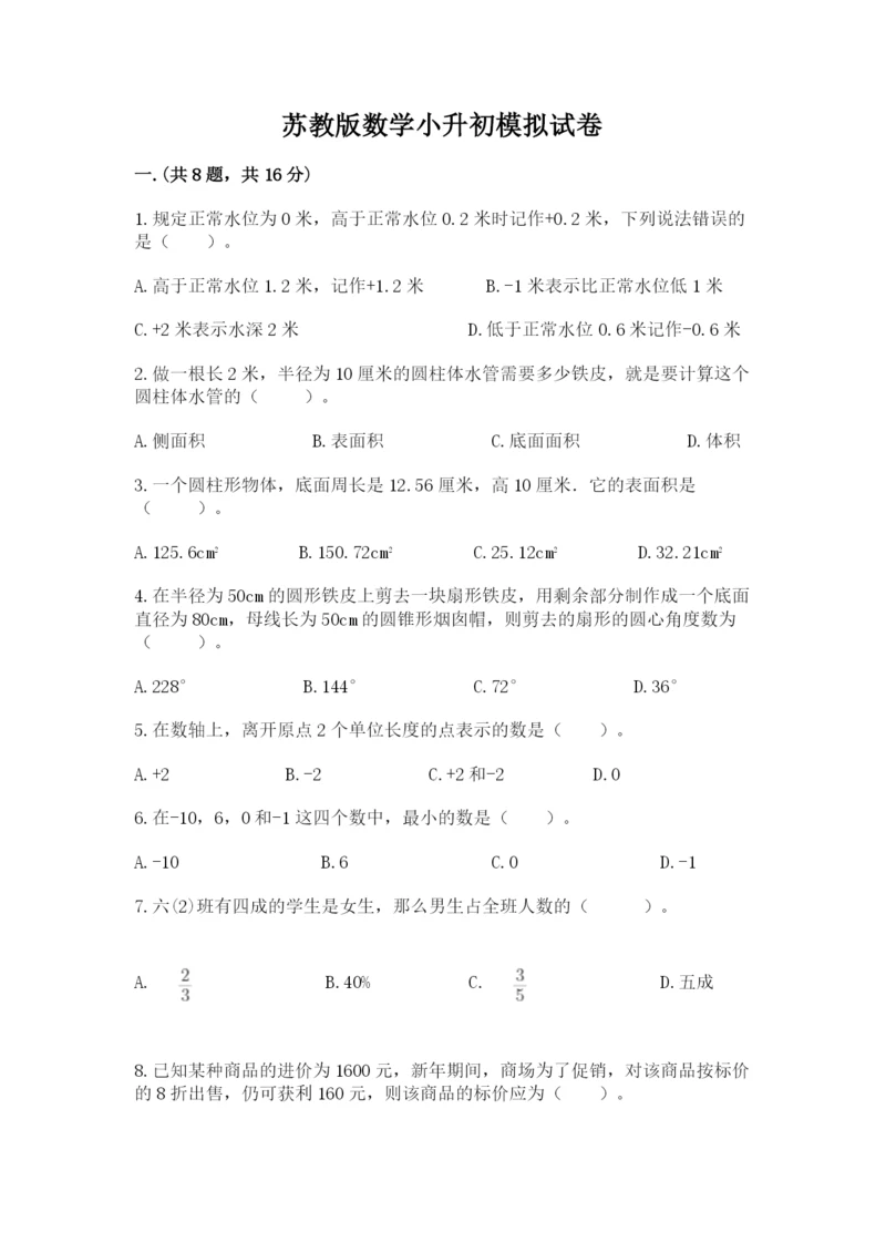 苏教版数学小升初模拟试卷含答案【典型题】.docx