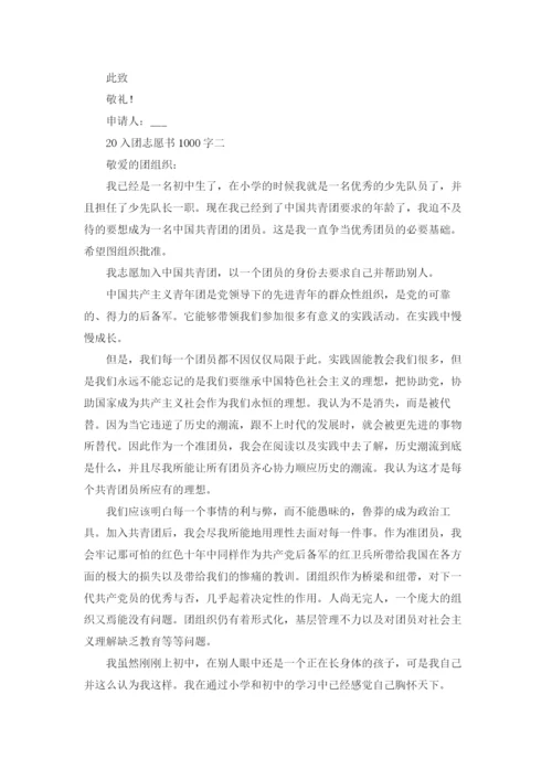 高中入团志愿书1000字优秀3篇.docx