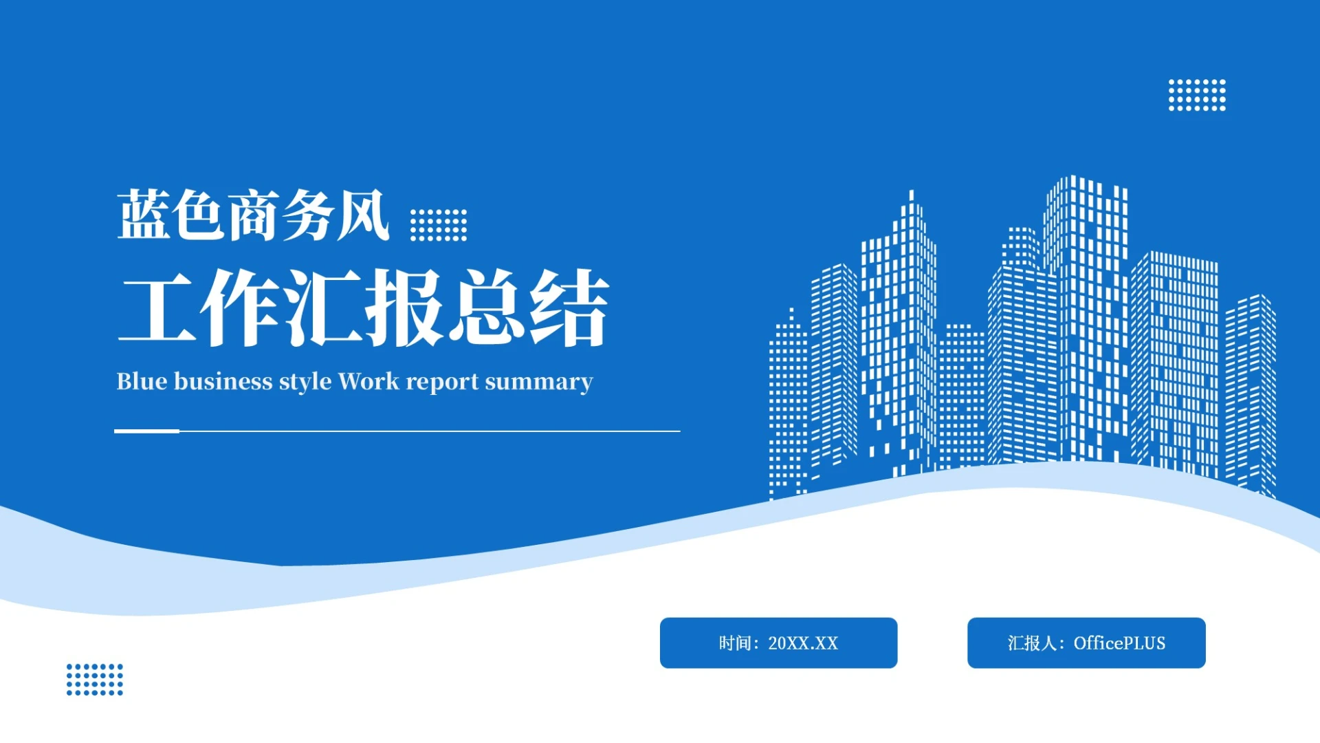 蓝色商务风工作汇报总结模板