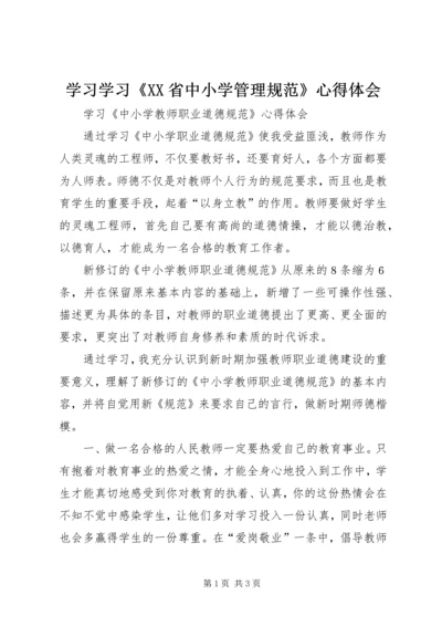 学习学习《XX省中小学管理规范》心得体会 (4).docx