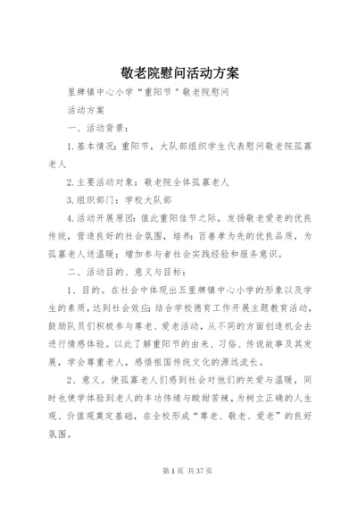 敬老院慰问活动方案.docx