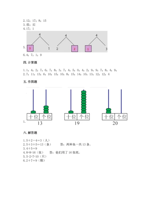 小学一年级上册数学期末测试卷及参考答案（轻巧夺冠）.docx