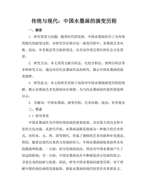 传统与现代：中国水墨画的演变历程