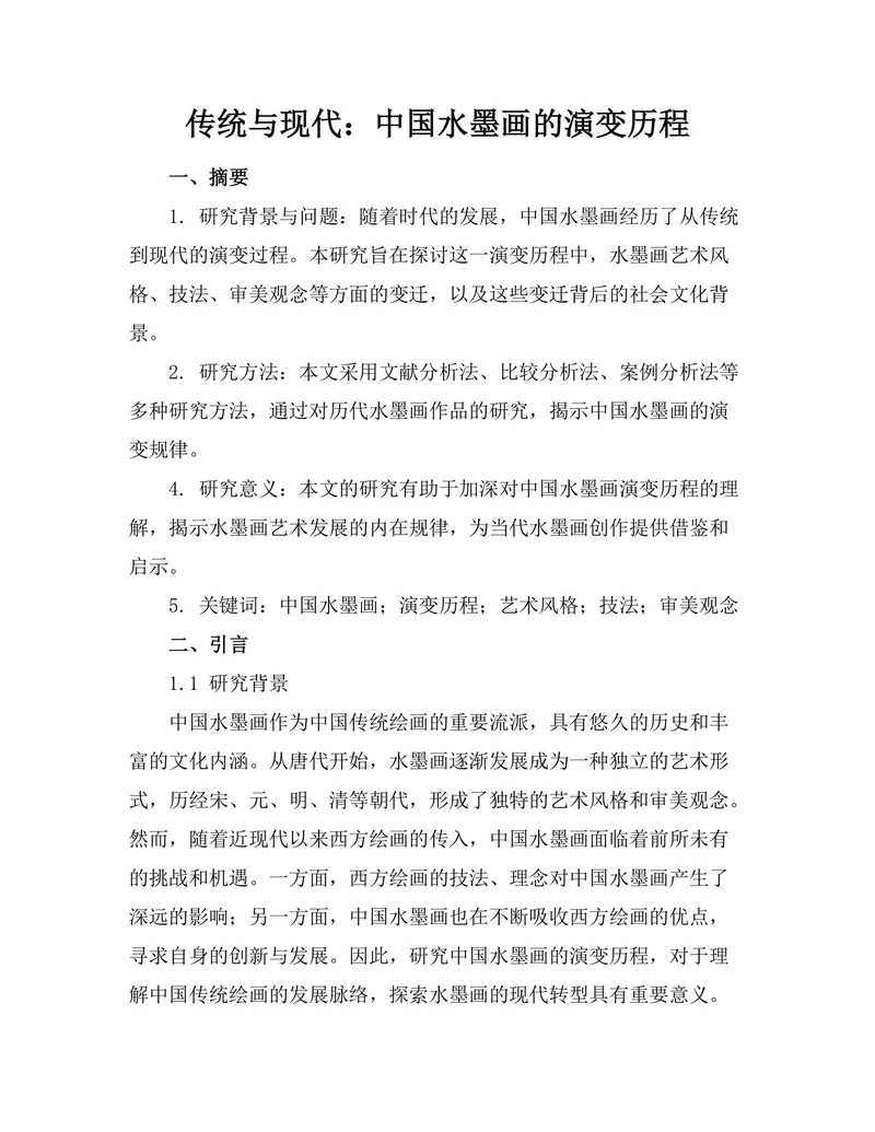 传统与现代：中国水墨画的演变历程