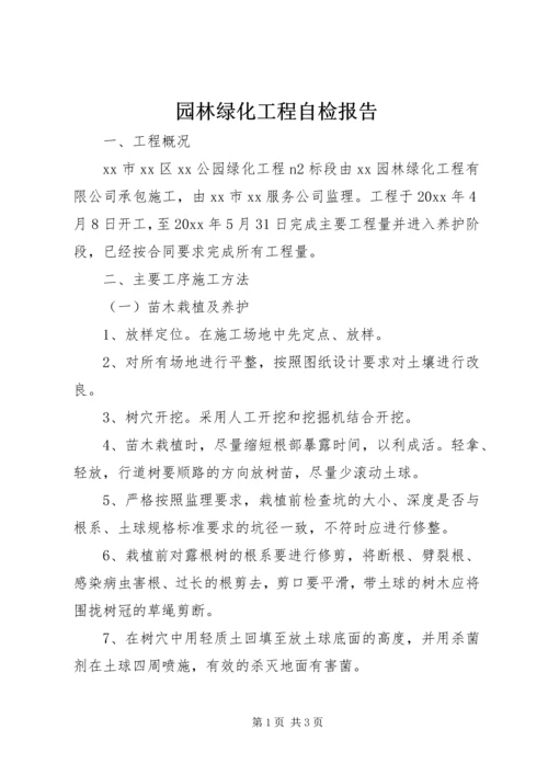 园林绿化工程自检报告.docx