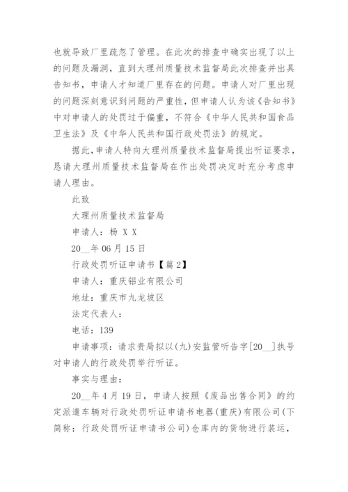 行政处罚听证申请书（精选10篇）.docx