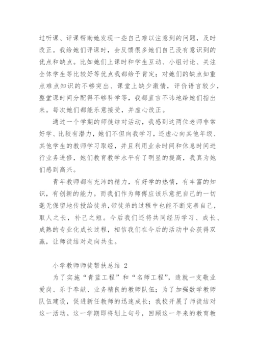 小学教师师徒帮扶总结.docx