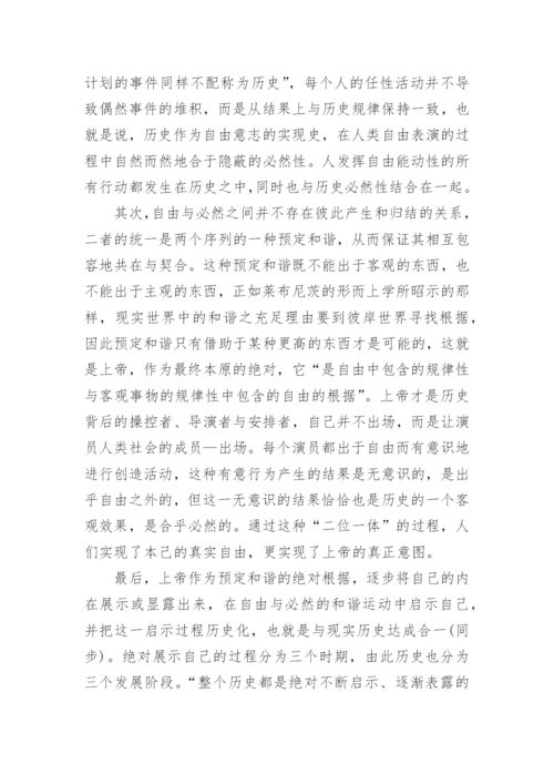论谢林哲学中的神秘主义论文.docx