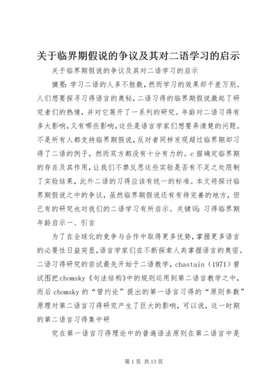 关于临界期假说的争议及其对二语学习的启示.docx