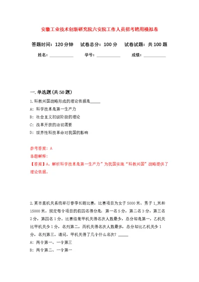 安徽工业技术创新研究院六安院工作人员招考聘用公开练习模拟卷（第9次）