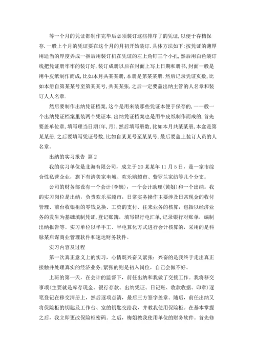 出纳的实习报告范文集锦7篇.docx