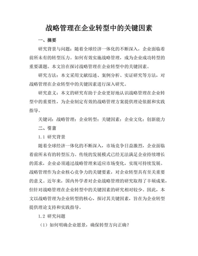 战略管理在企业转型中的关键因素