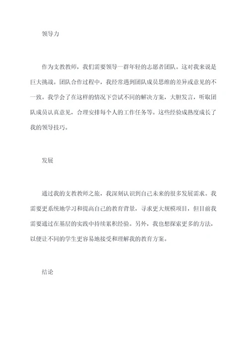 支教教师个人剖析材料