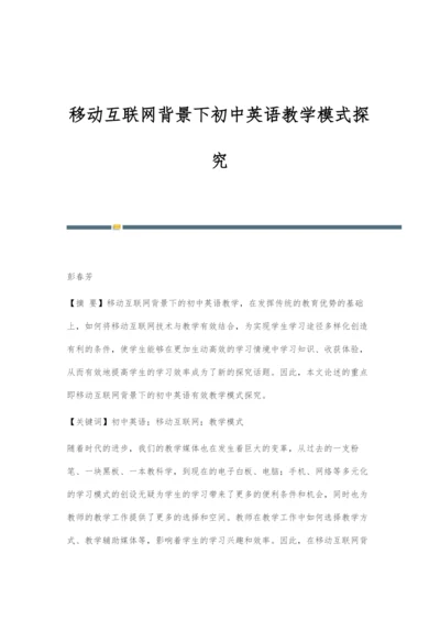 移动互联网背景下初中英语教学模式探究.docx