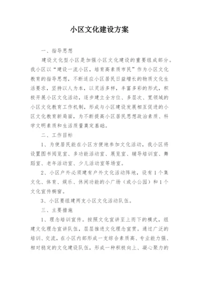 小区文化建设方案.docx