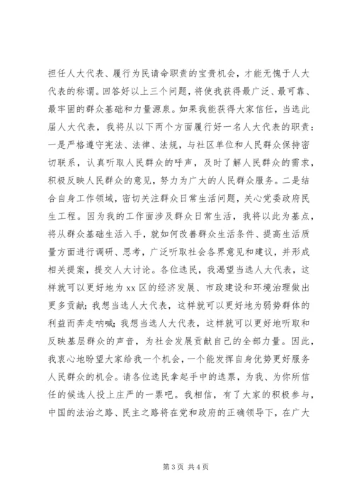 十八大人大代表竞选发言稿.docx