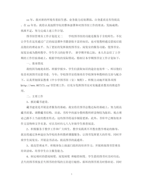 精编之图书馆管理员工作计划范文.docx