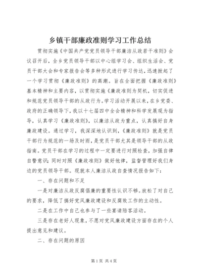 乡镇干部廉政准则学习工作总结_1.docx